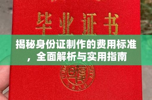 莺歌揭秘身份证制作的费用标准，全面解析与实用指南