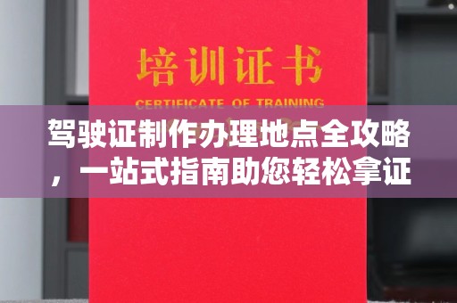 天山驾驶证制作办理地点全攻略，一站式指南助您轻松拿证
